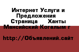 Интернет Услуги и Предложения - Страница 6 . Ханты-Мансийский,Когалым г.